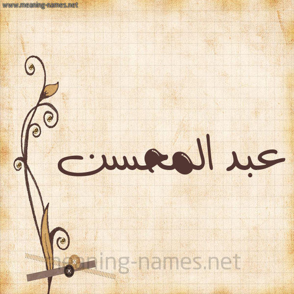شكل 6 صوره ورق كلاسيكي للإسم بخط عريض صورة اسم عبد المحسن Abdel-Mohsen